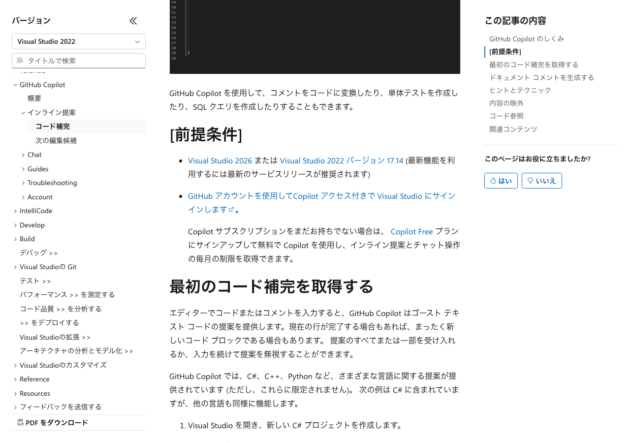 Visual Studio 2022でのGitHub Copilot Chat(AIコーディング支援)の設定画面(Microsoft Learn公式ドキュメントより)