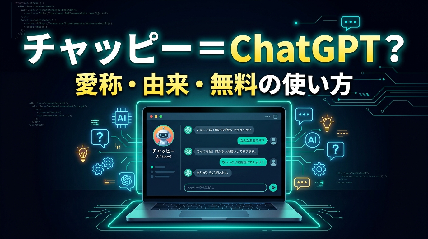 チャッピーはChatGPT？愛称の意味・由来・無料での使い方を完全解説