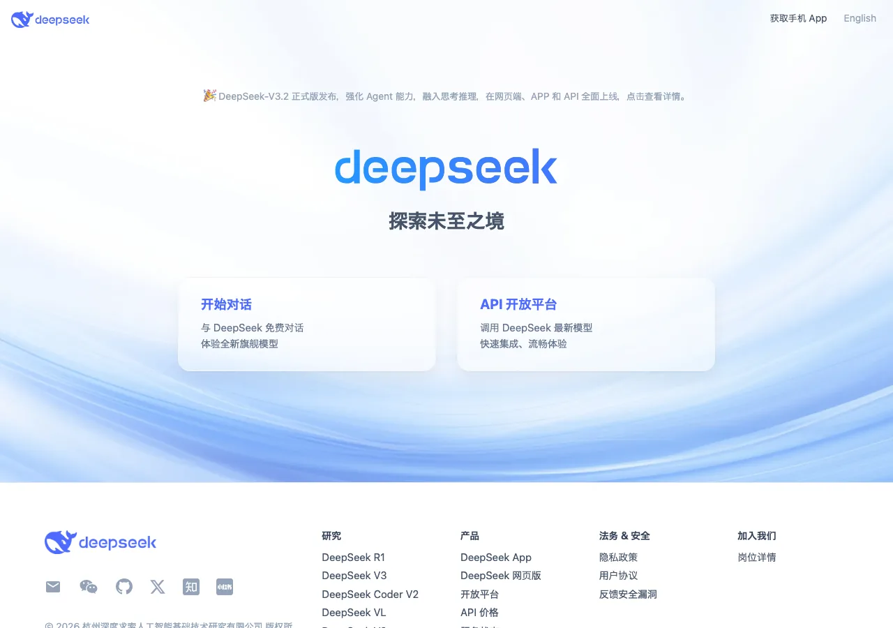 DeepSeek公式サイトのトップページ - 中国発のオープンソースAIプラットフォーム（公式サイトより）