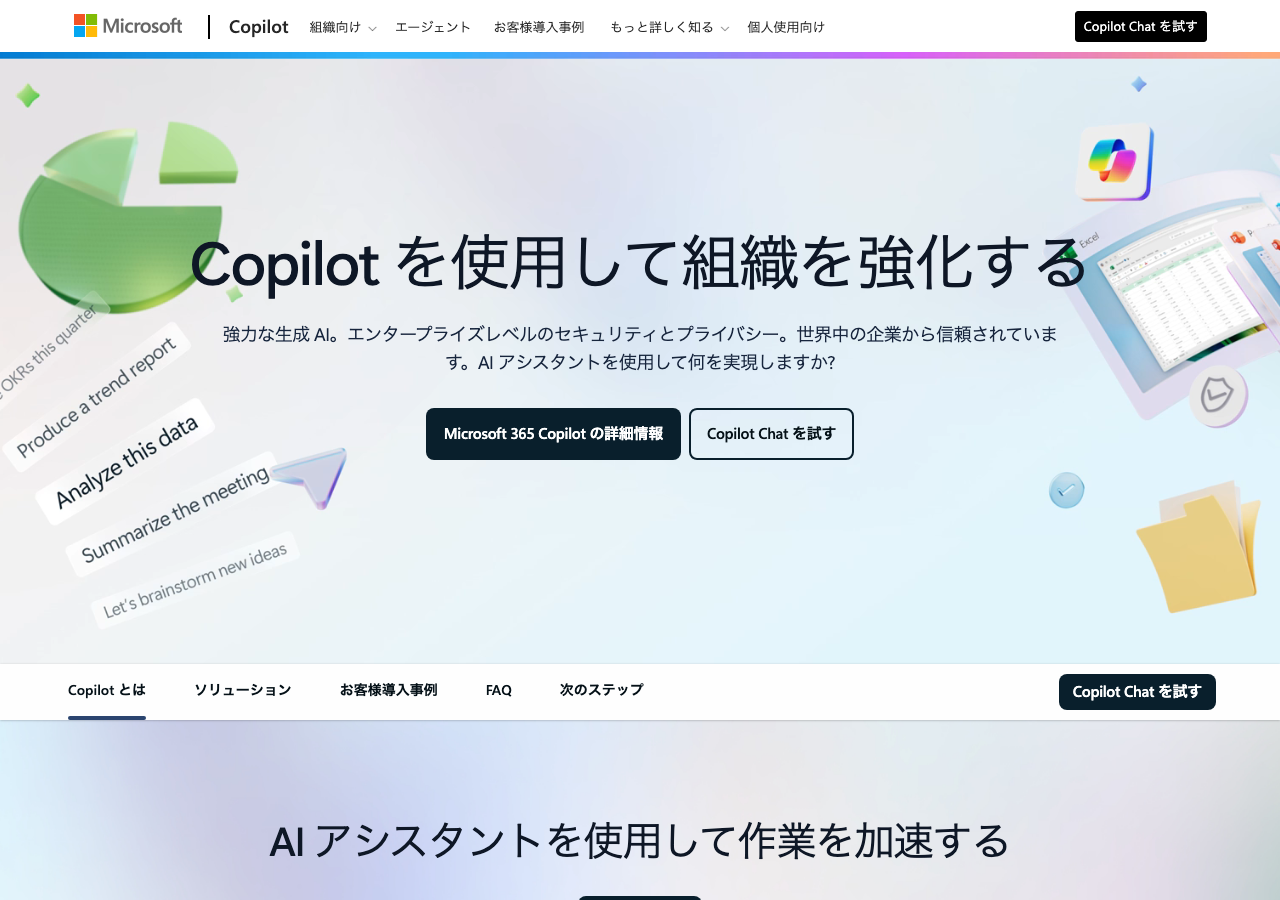Microsoft Copilot公式サイトのトップページ(公式サイトより)