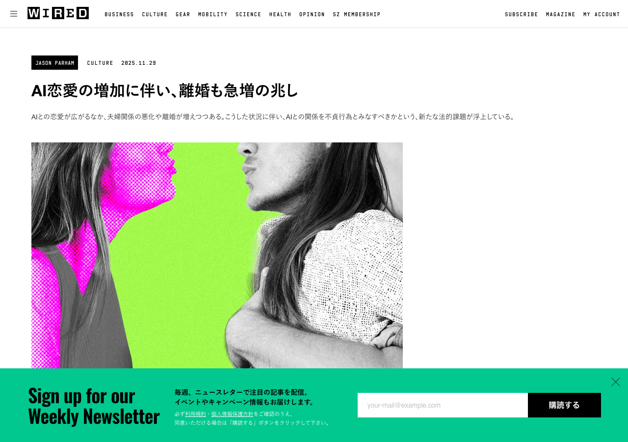 WIRED Japan「AI恋愛の増加に伴い、離婚も急増の兆し」記事