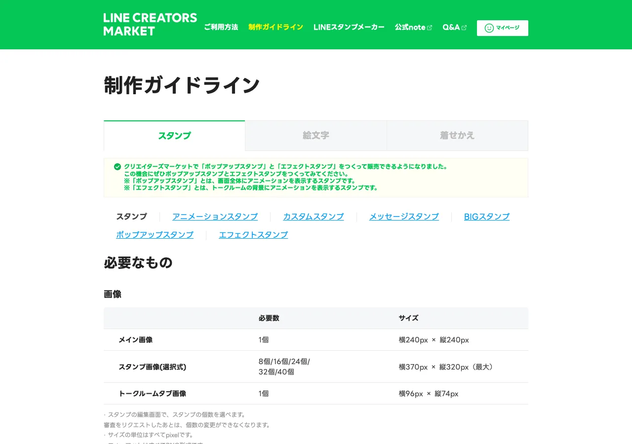 LINE Creators Market スタンプ制作ガイドライン画面（公式サイトより）