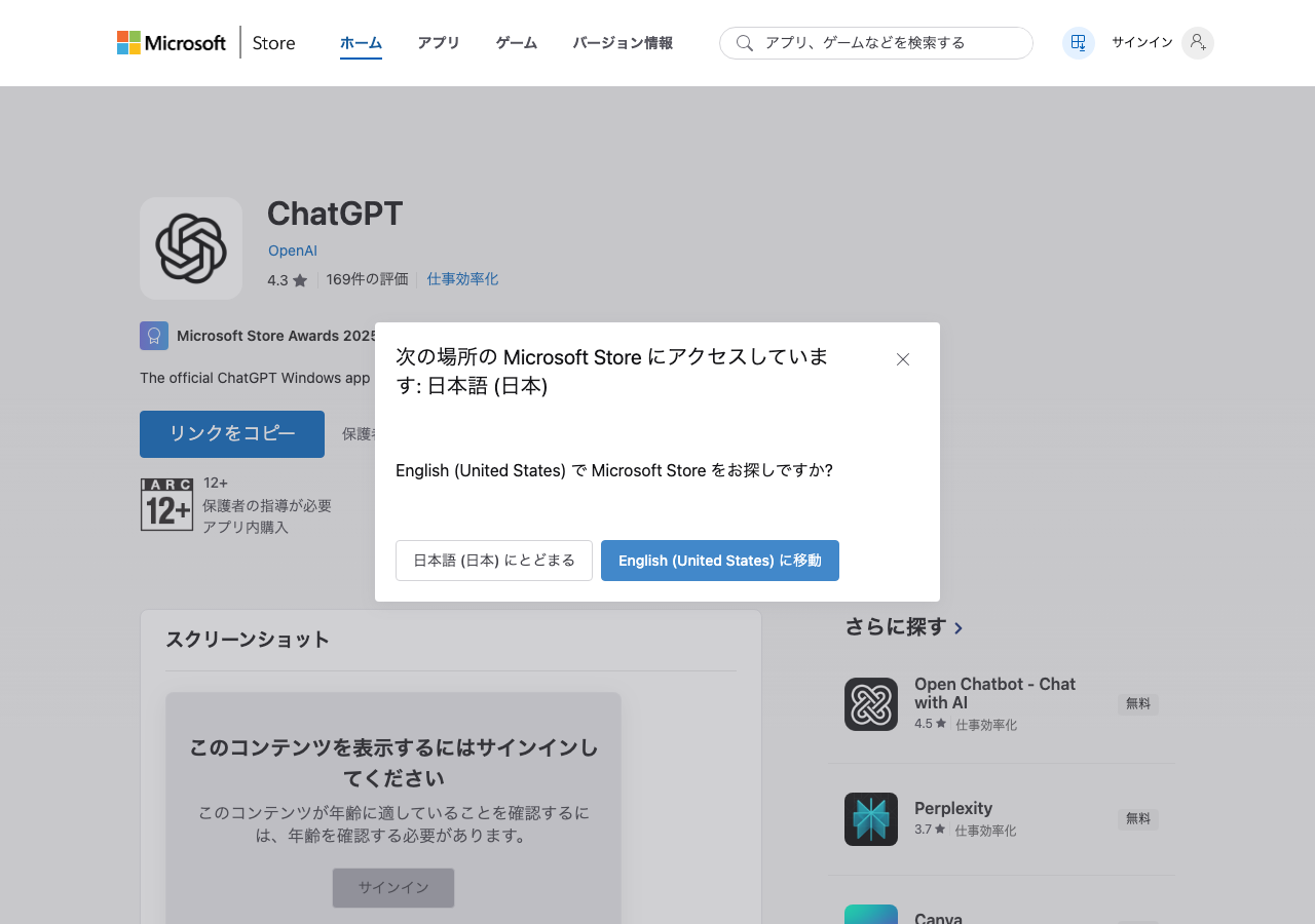 Microsoft StoreのChatGPTアプリページ(公式サイトより)