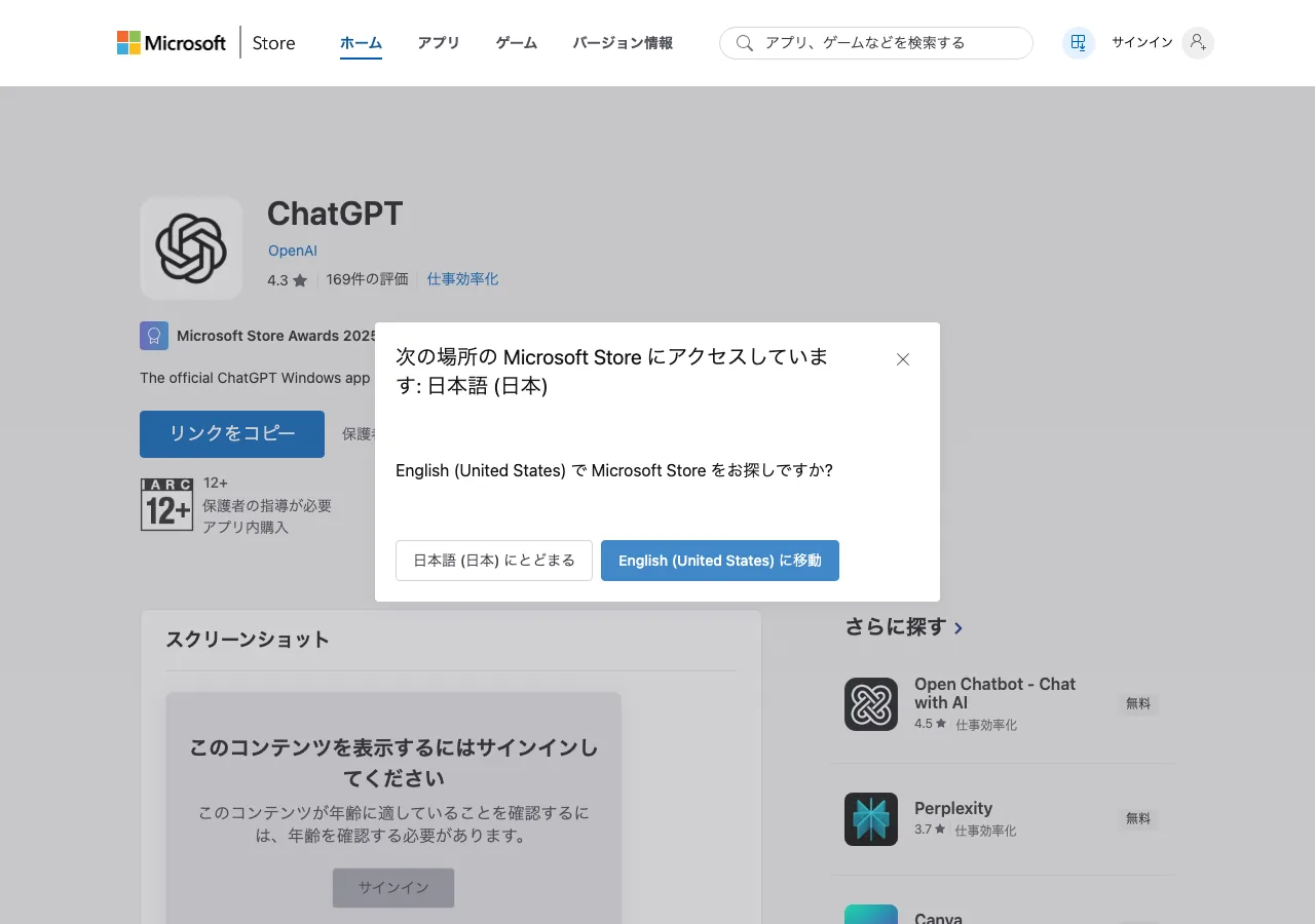 Microsoft StoreのChatGPTアプリページ（公式サイトより）