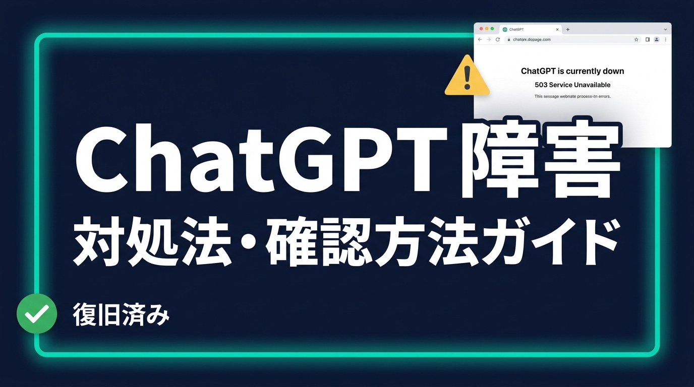 ChatGPT障害の確認方法完全ガイド | リアルタイムで状況を把握する方法
