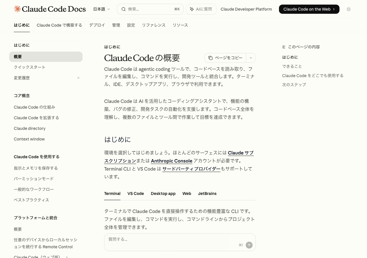 Claude Code公式ドキュメントのトップ画面(公式サイトより)