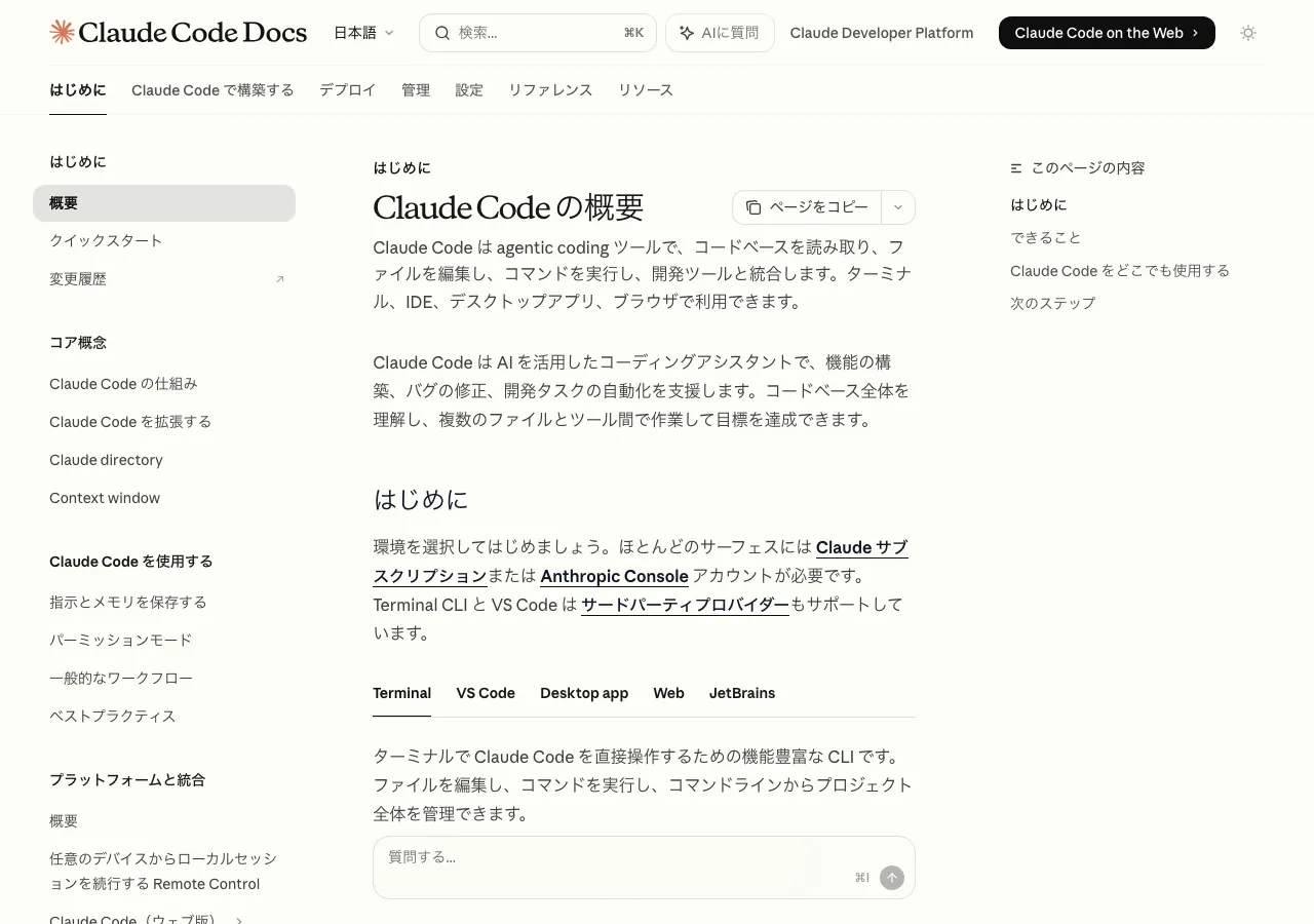 Claude Code公式ドキュメントのトップ画面（公式サイトより）