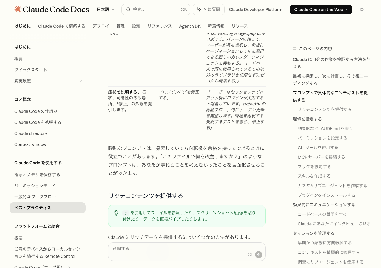Claude Code公式ドキュメントのベストプラクティスページ(公式サイトより)