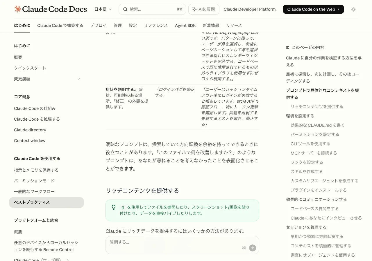 Claude Code公式ドキュメントのベストプラクティスページ（公式サイトより）