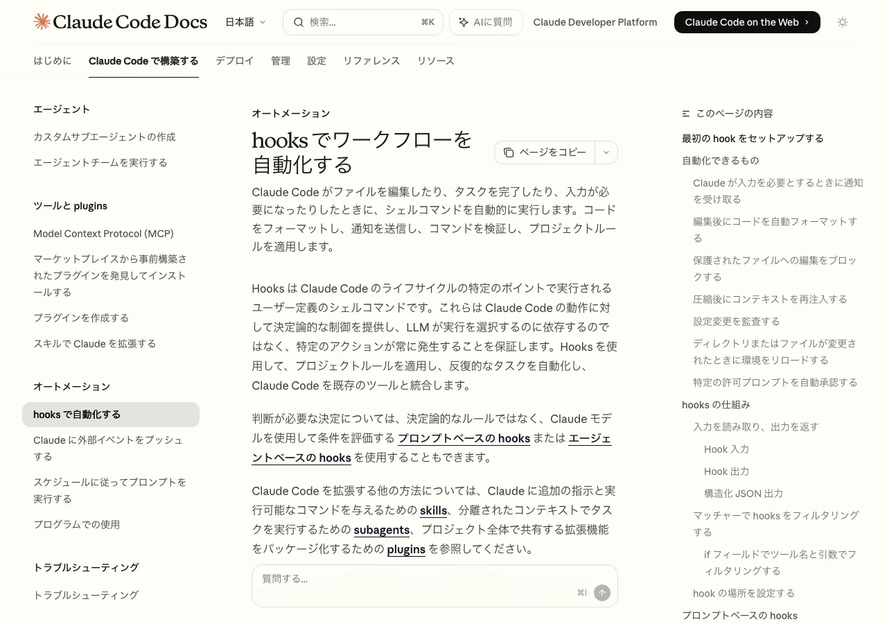 Claude Code Hooksガイドの公式ドキュメントページ（公式サイトより）