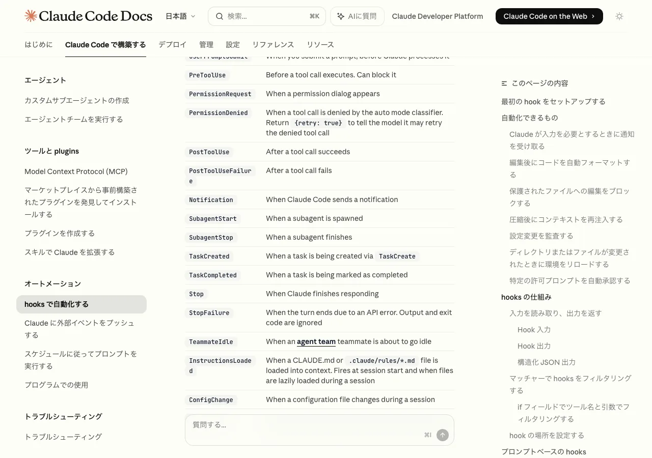 Claude Code Hooksリファレンスのフックイベント一覧テーブル（公式サイトより）