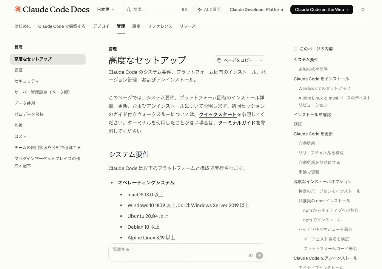 Claude Codeの高度なセットアップ - システム要件一覧(公式ドキュメントより)