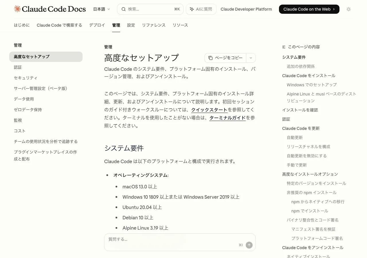 Claude Codeの高度なセットアップ - システム要件一覧（公式ドキュメントより）