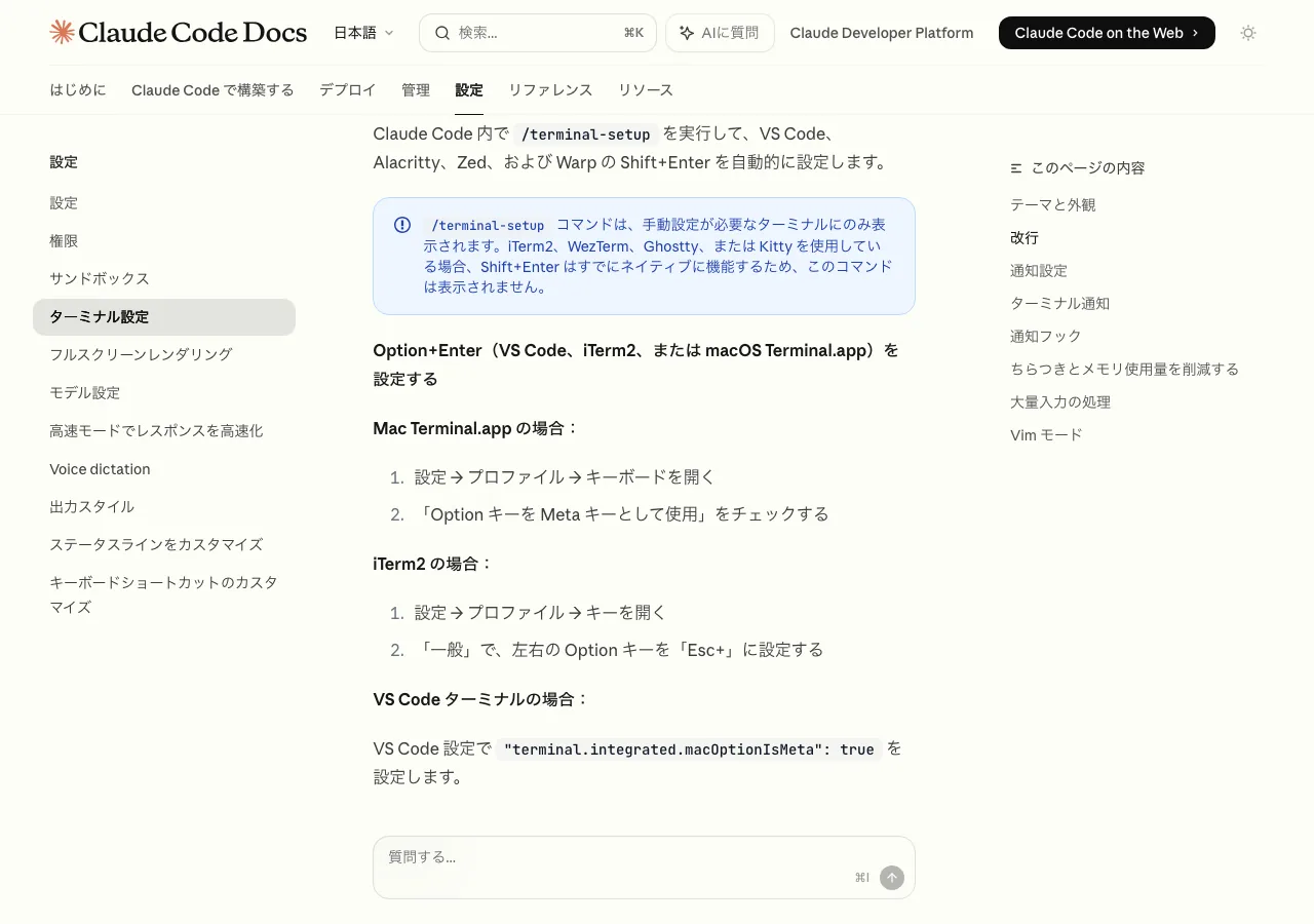 Claude Code公式ドキュメントのターミナル設定ページ（改行オプションの説明が記載されています）（公式サイトより）
