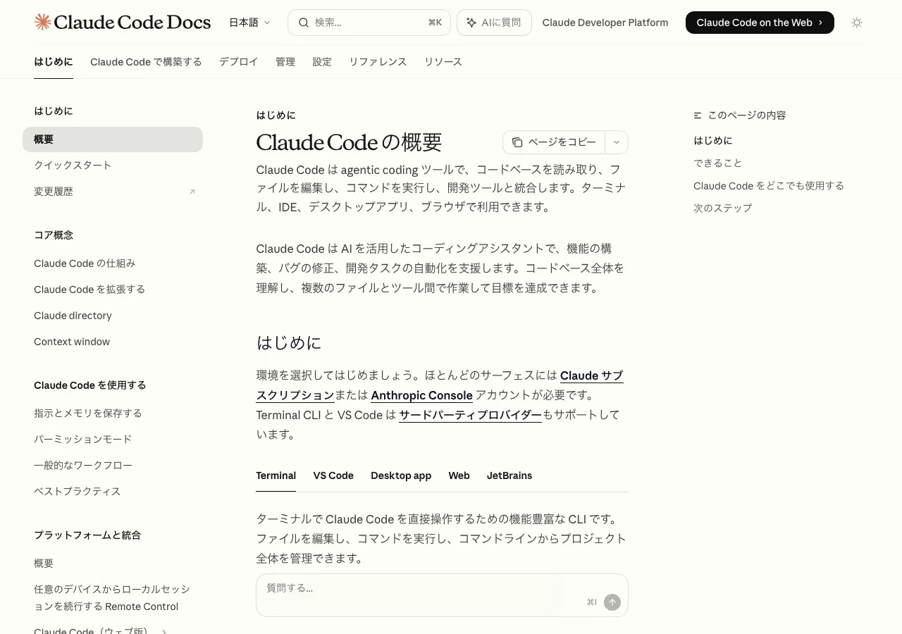 Claude Code公式ドキュメントの概要ページ(公式サイトより)