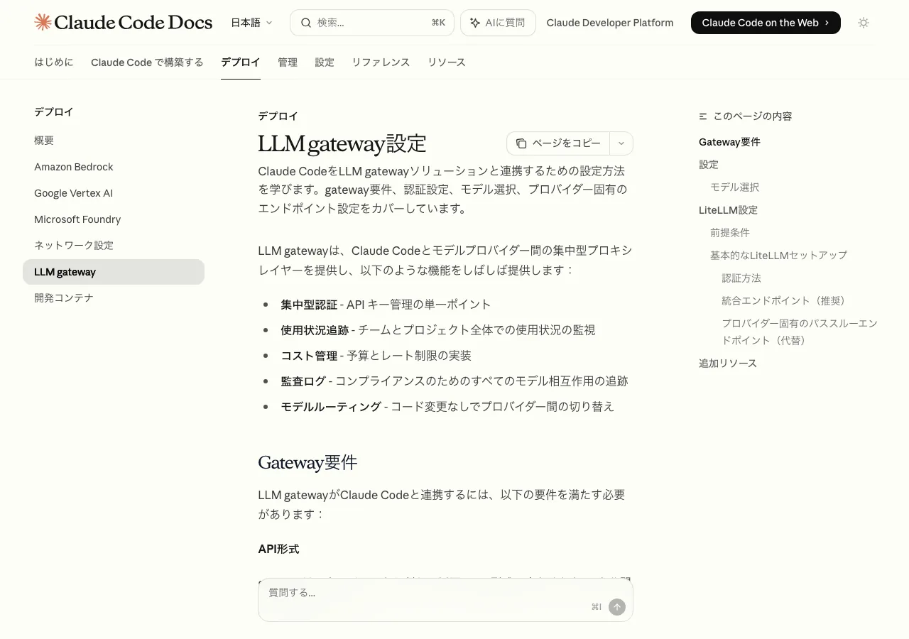 Claude Code公式ドキュメントのLLM gateway設定ページ（公式ドキュメントより）