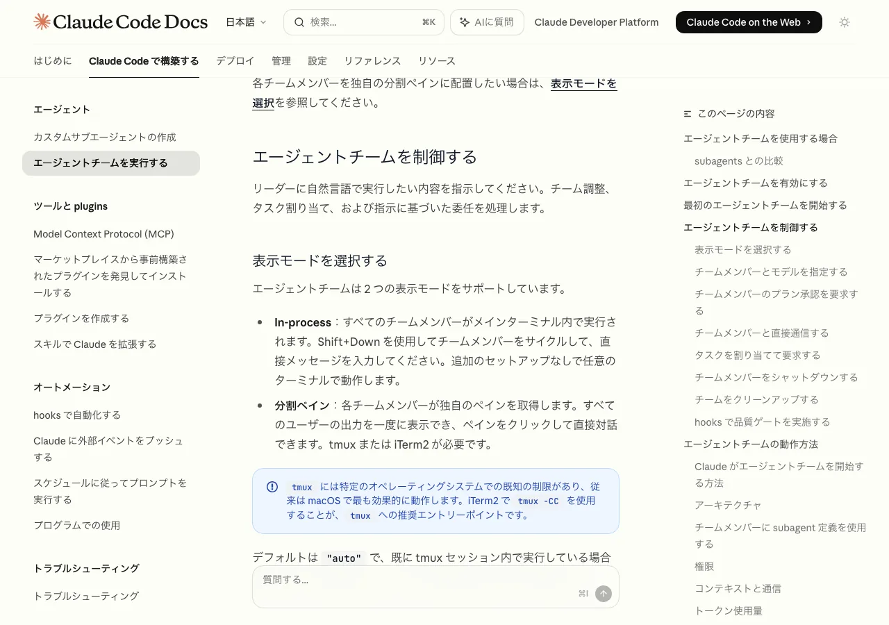 Claude Codeのエージェントチーム機能のアーキテクチャ解説ページ（Anthropic公式ドキュメントより）