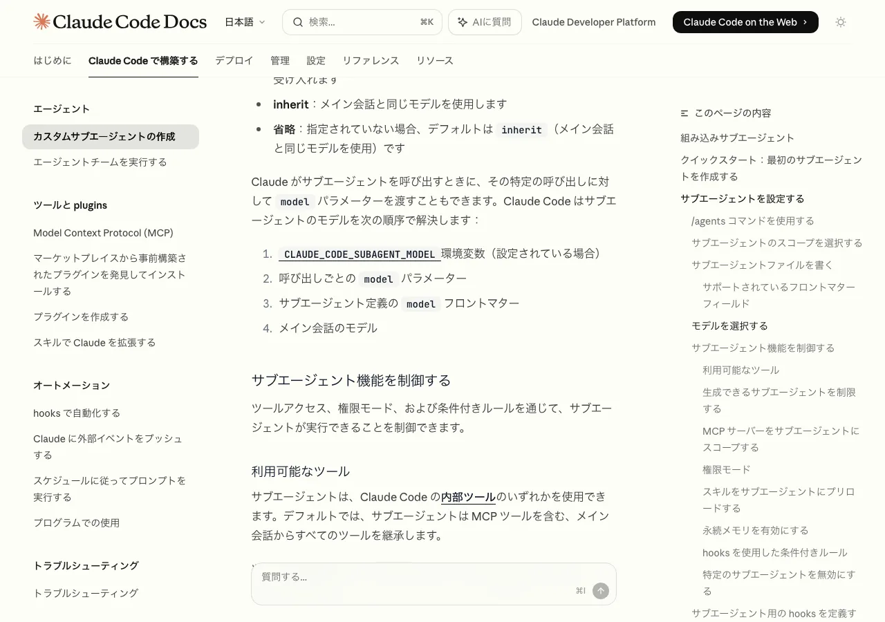 Claude Codeのカスタムサブエージェント作成ページ（Anthropic公式ドキュメントより）