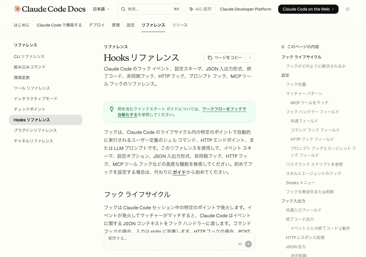 Claude Code Hooksリファレンス - 通知イベントの種類と設定方法(公式サイトより)