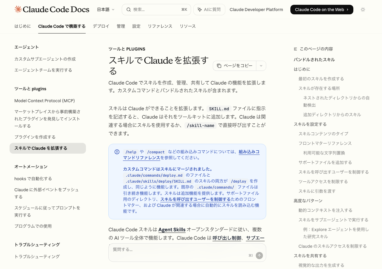 Claude Code Skills公式ドキュメント:スキルでClaudeを拡張するページのトップ画面(公式ドキュメントより)
