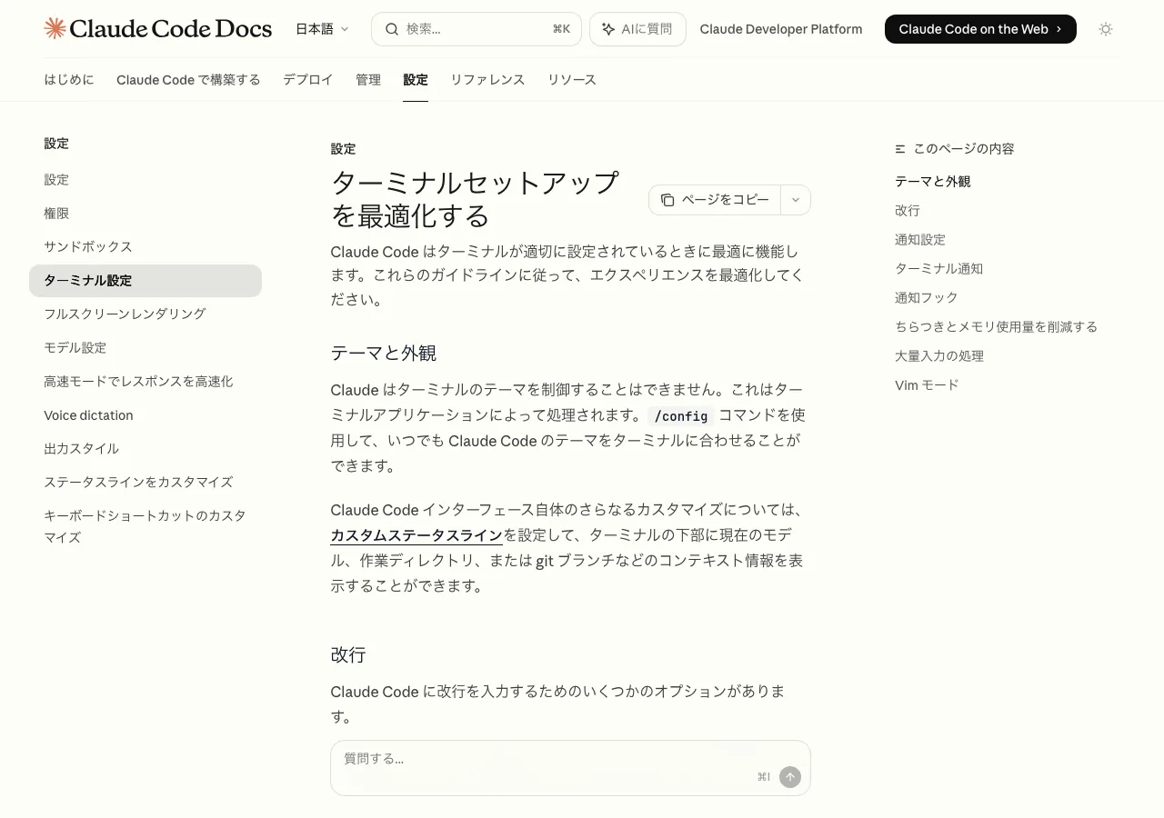 Claude Codeのターミナルセットアップを最適化するページ（公式サイトより）