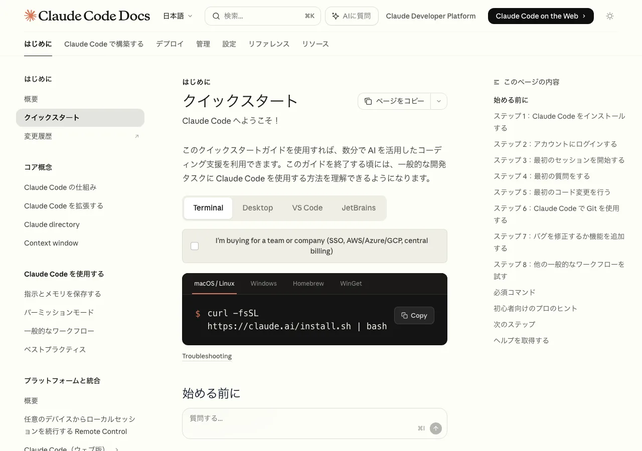 Claude Code公式クイックスタートガイドの画面（公式サイトより）