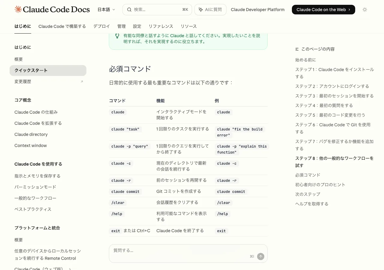Claude Code公式ドキュメント：必須コマンド一覧（公式サイトより）