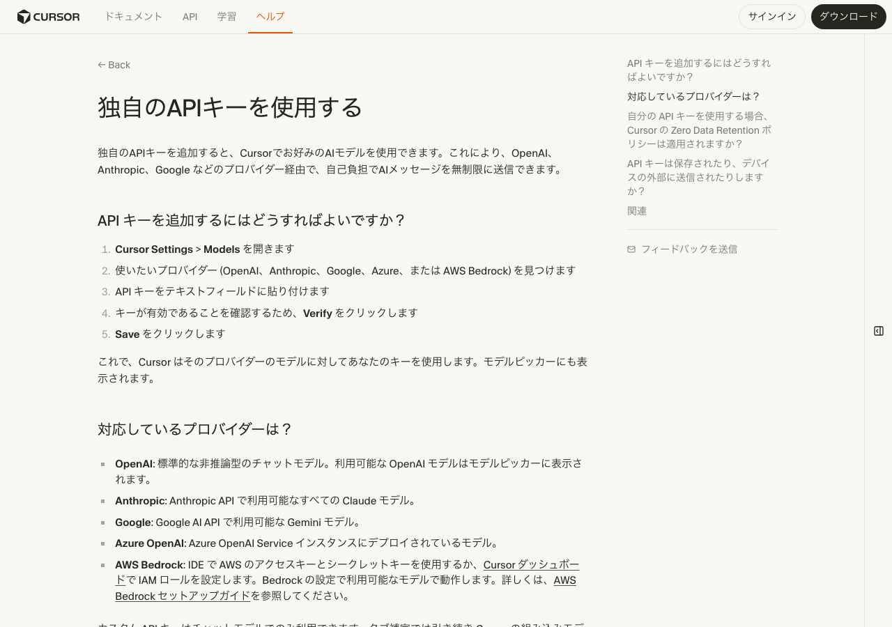 Cursor公式のAPIキー設定ガイド:独自のAPIキーを使う方法(公式サイトより)