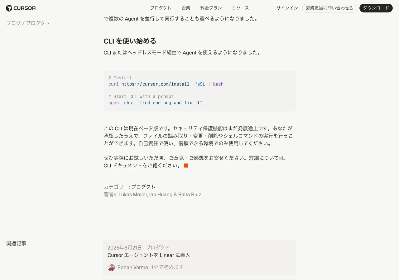 Cursor CLIのインストールコマンドと使い始め方（公式サイトより）
