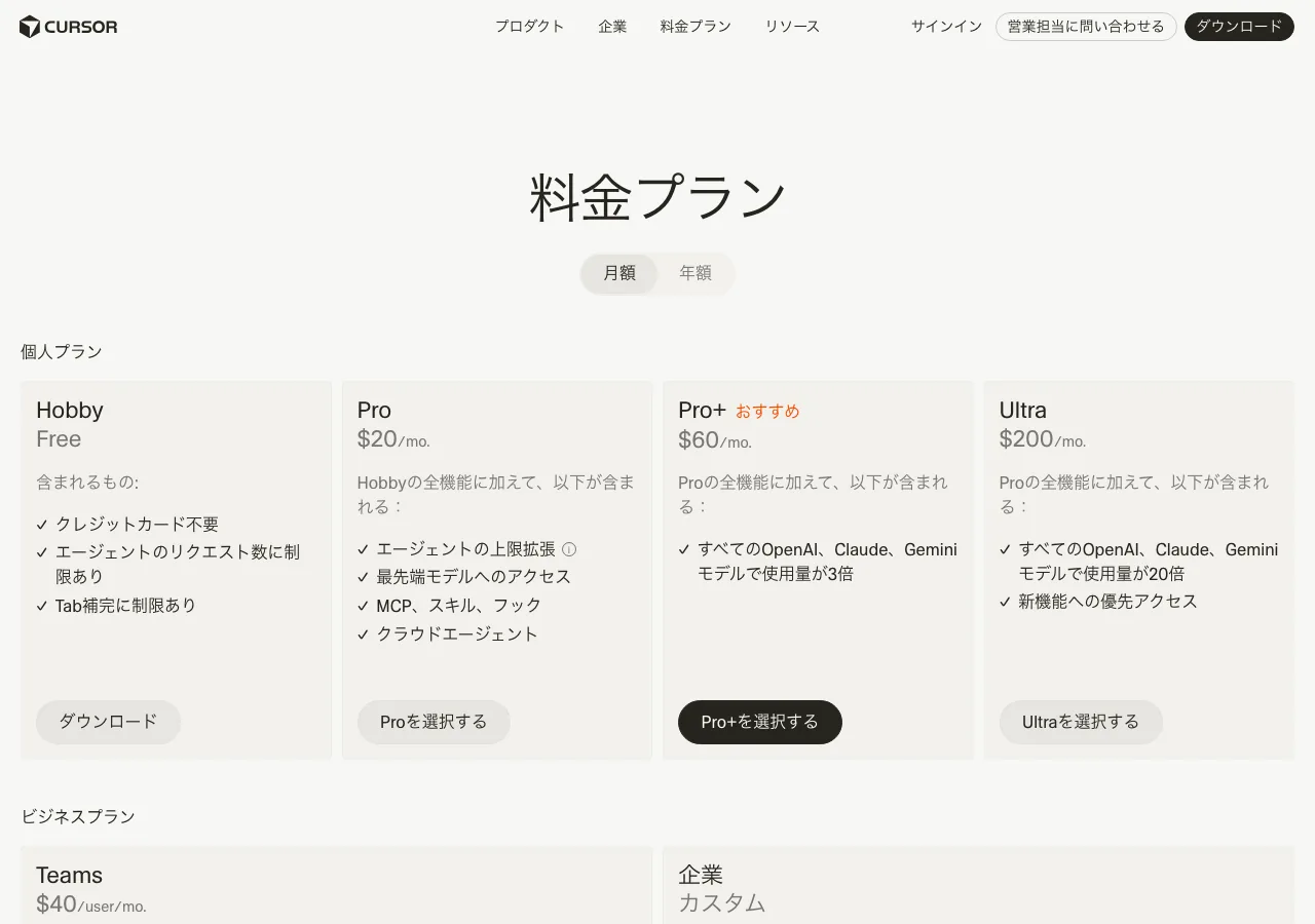 Cursor料金プラン一覧 — Hobby、Pro、Pro+、Ultraの比較（公式サイトより）
