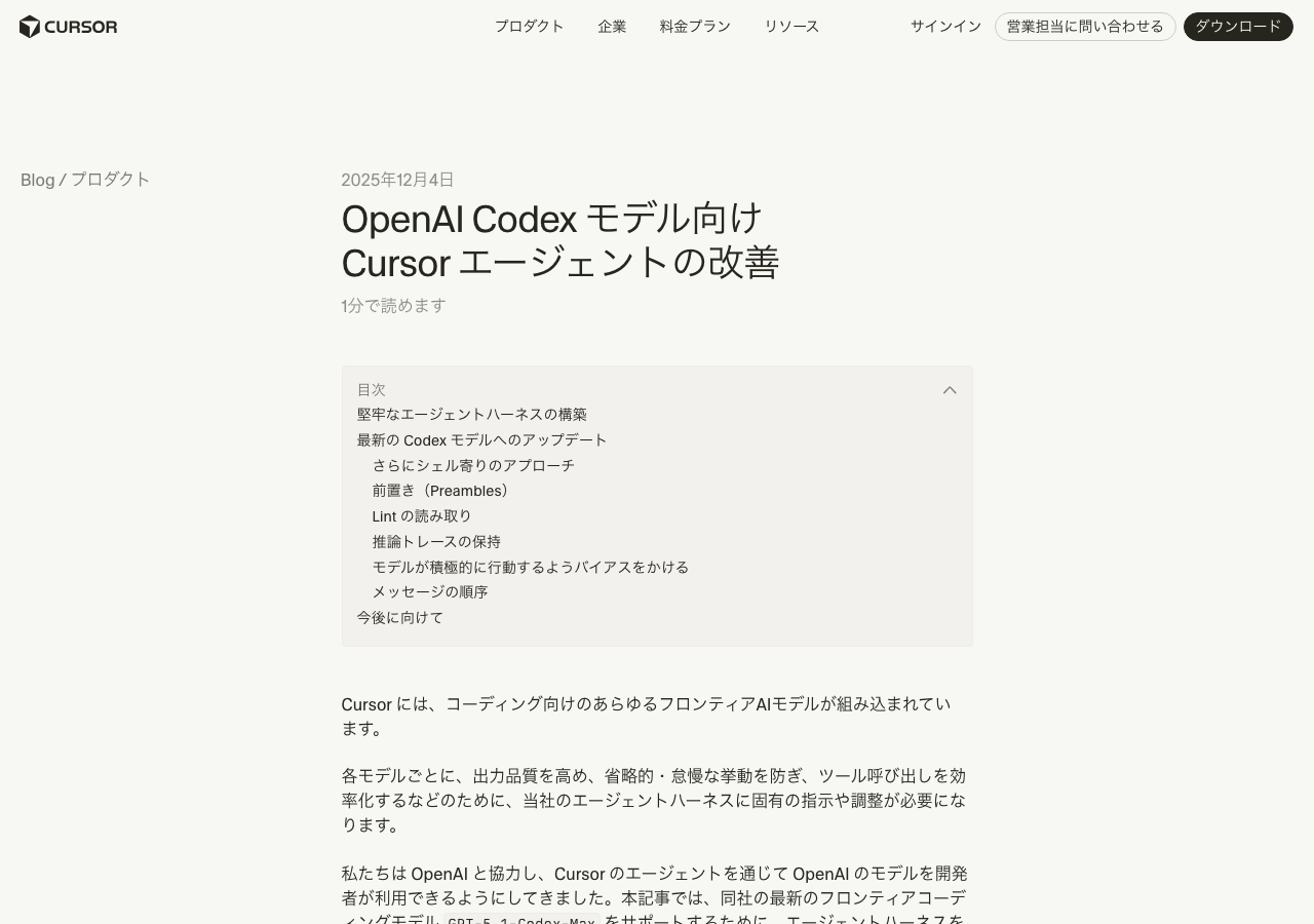OpenAI Codexモデル向けCursorエージェントの改善 — Cursor公式ブログ(公式サイトより)