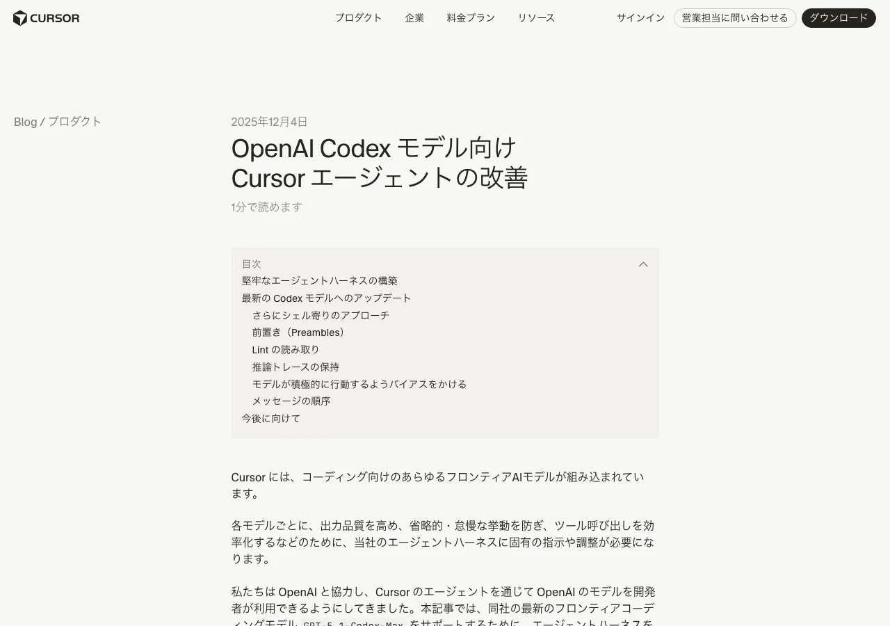 OpenAI Codexモデル向けCursorエージェントの改善 — Cursor公式ブログ（公式サイトより）