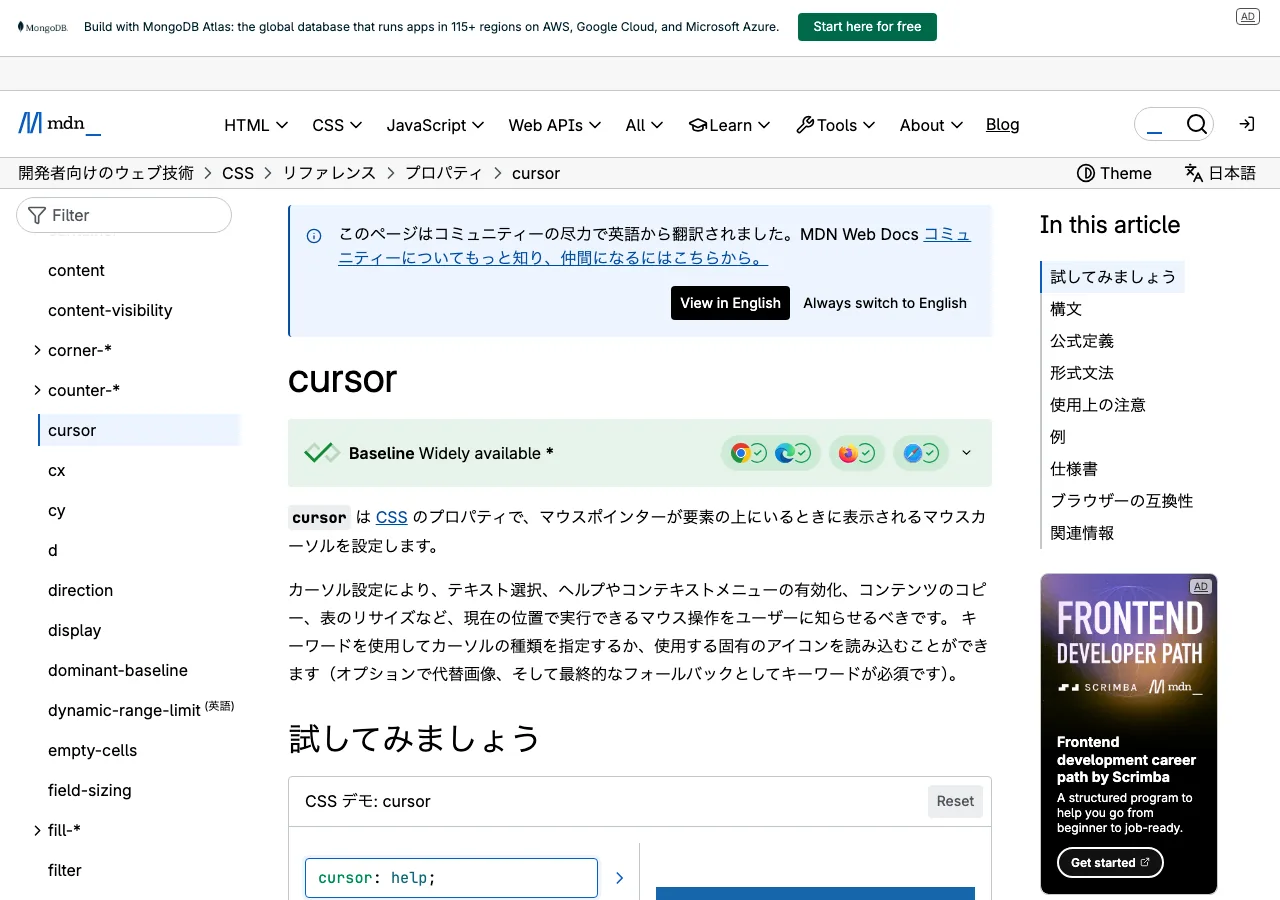 MDN Web Docsのcursorプロパティリファレンスページ（公式サイトより）