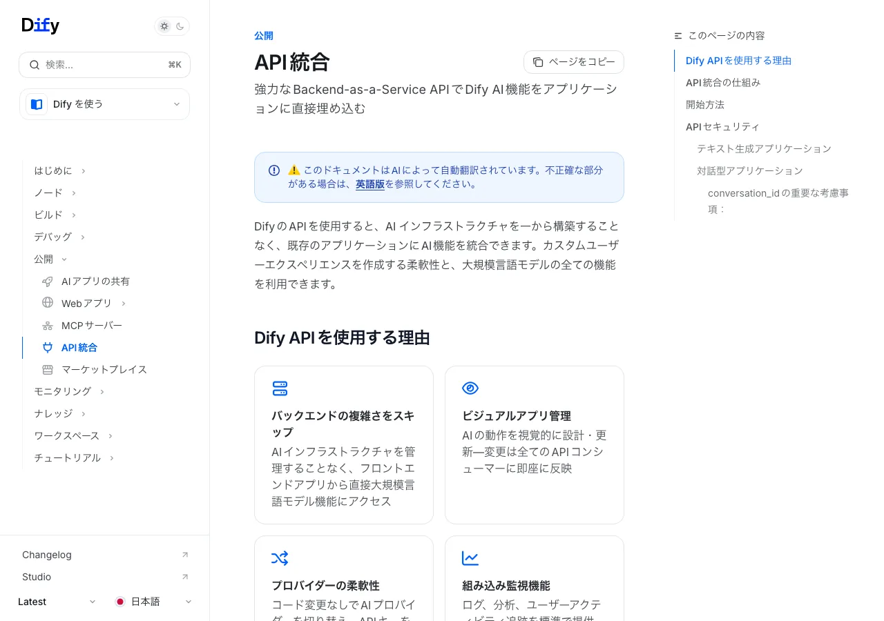Dify公式ドキュメントのAPI統合ページ（APIアクセスの設定手順）（公式サイトより）