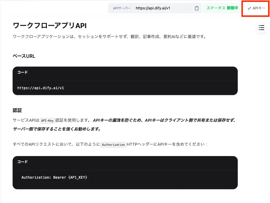 DifyワークフローアプリAPIの画面 — ベースURLと認証方法