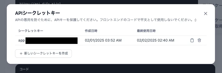 DifyアプリのAPIシークレットキー発行画面