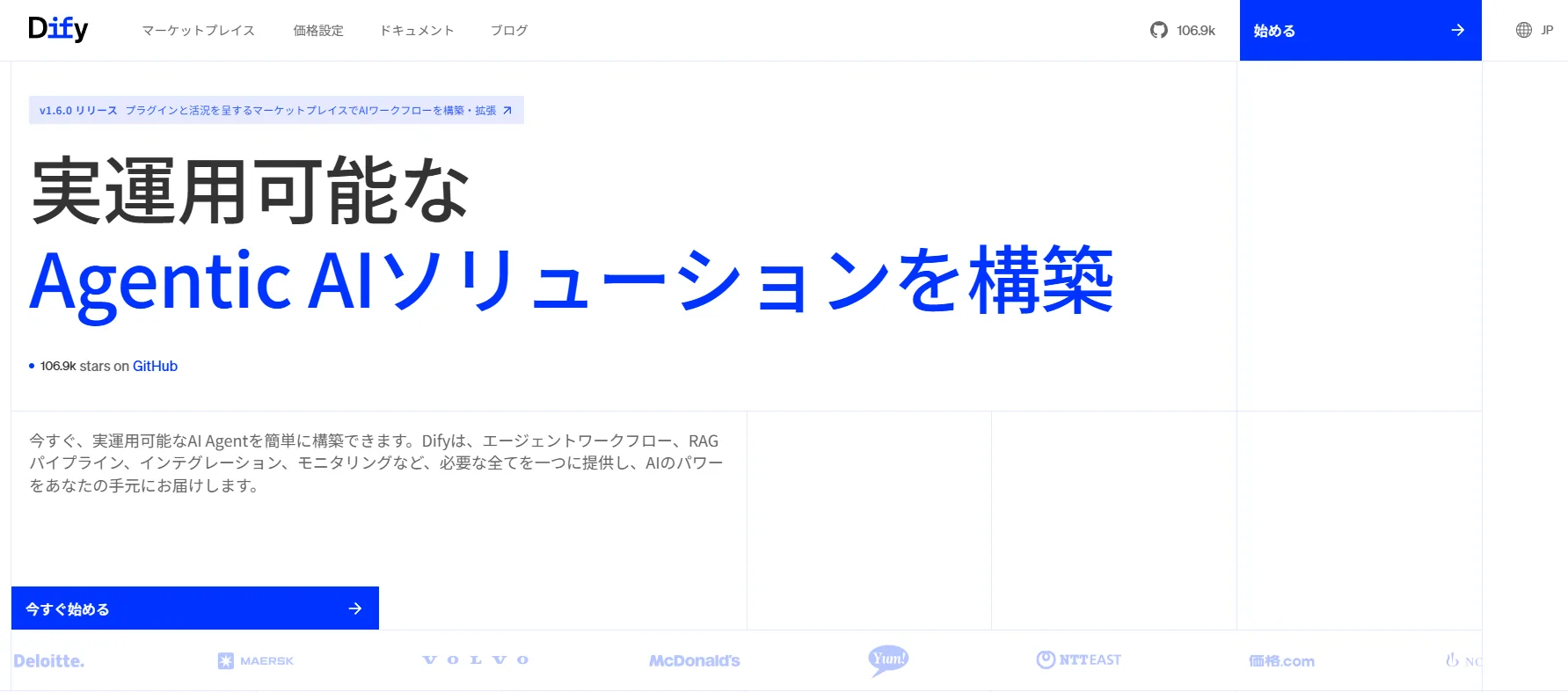 Dify公式サイト - 実運用可能なAgentic AIソリューションを構築(公式サイトより)