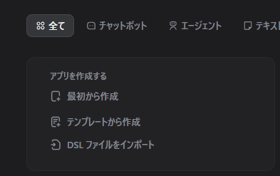 DifyのDSLファイルインポートメニュー(公式UIより)