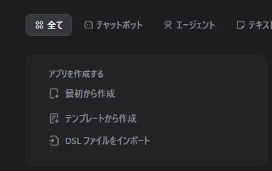 DifyのDSLファイルインポートメニュー（公式UIより）