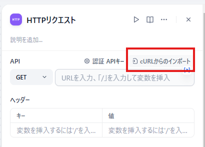 DifyのHTTPリクエストノード設定画面、cURLからのインポート機能が右上に表示(旧サイトより)