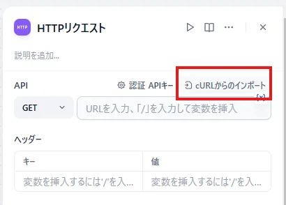 DifyのHTTPリクエストノード設定画面、cURLからのインポート機能が右上に表示（旧サイトより）