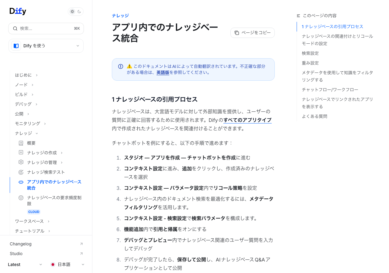 Difyアプリ内でのナレッジベース統合手順(公式ドキュメントより)