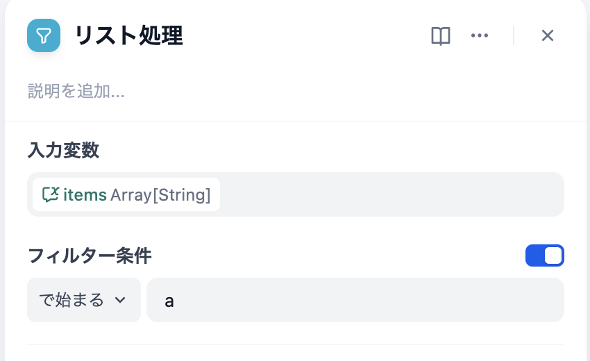 DifyのリストOperatorノード設定画面:フィルター条件「aで始まる」の設定例(DifyのUIより)