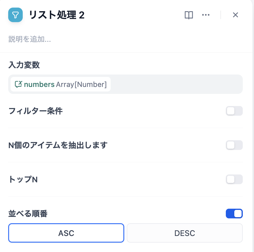 DifyのリストOperatorノード設定画面:ASC/DESCのソート設定(DifyのUIより)