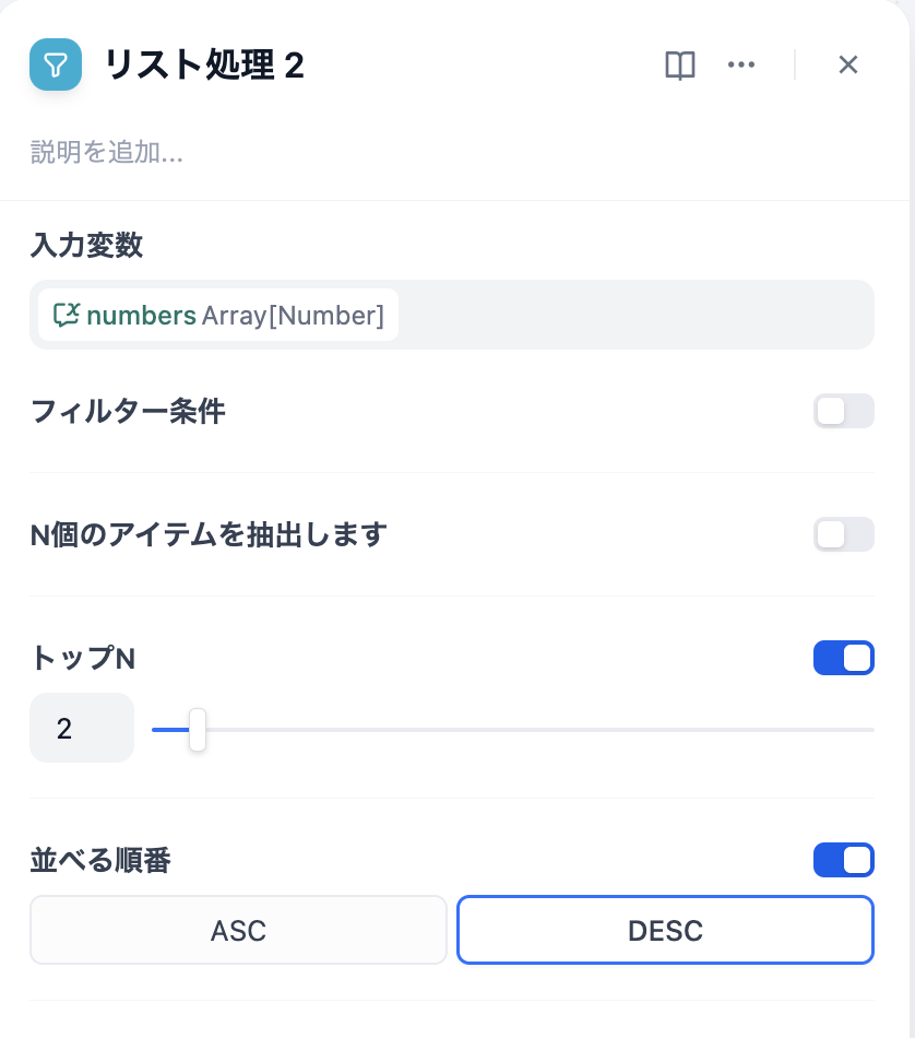 DifyのリストOperatorノード:トップN=2とDESCソートを組み合わせた設定画面(DifyのUIより)
