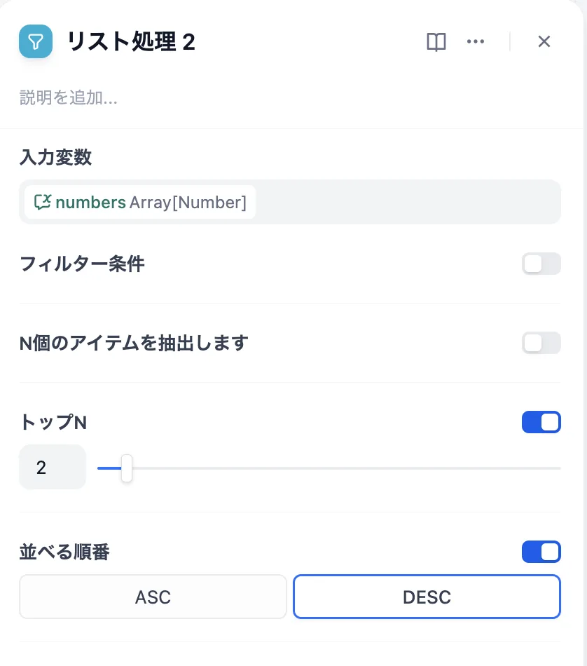 DifyのリストOperatorノード：トップN=2とDESCソートを組み合わせた設定画面（DifyのUIより）