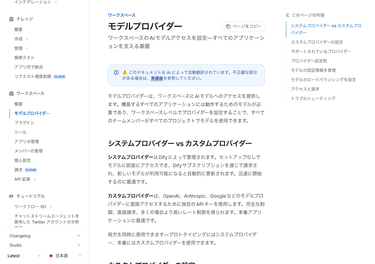 Dify公式ドキュメントのモデルプロバイダー設定ページ（公式サイトより）