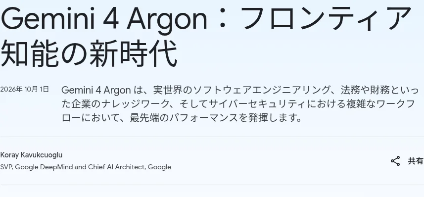 Google公式ブログ「Gemini 4 Argon:フロンティア知能の新時代」の発表記事冒頭(2026年10月1日、blog.google)
