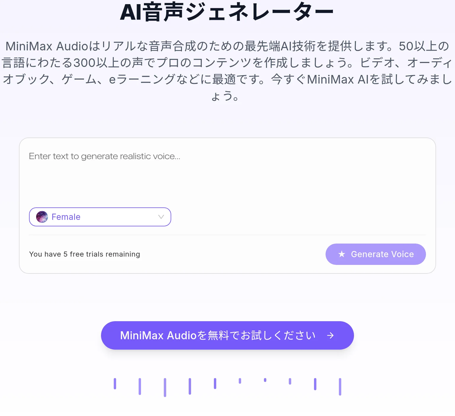 MiniMax Audioの音声生成ツール入力画面。サインイン前は無料トライアル5回まで試用可能。MiniMax公式サイトより