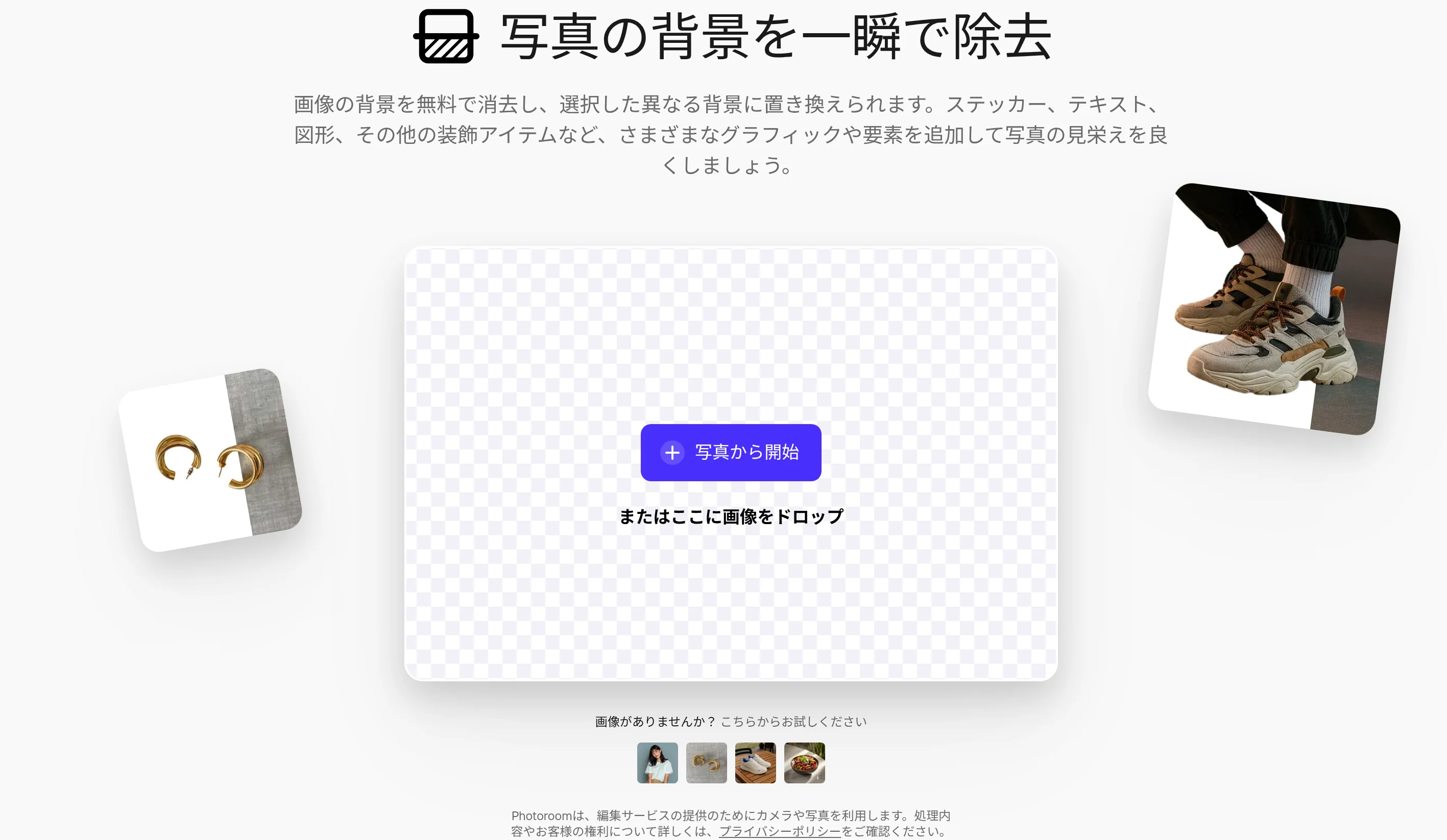 Photoroom公式サイトの背景除去ツール アップロード画面（photoroom.com、2026年10月時点）